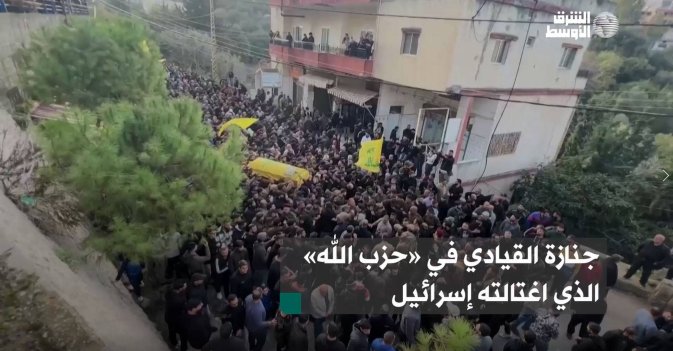 جنازة القيادي في «حزب الله» الذي اغتالته إسرائيل
