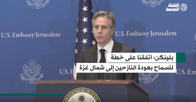 بلينكن: اتفقنا على خطة للسماح بعودة النازحين إلى شمال غزة