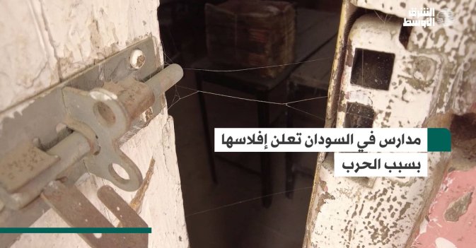 مدارس في السودان تعلن إفلاسها بسبب الحرب
