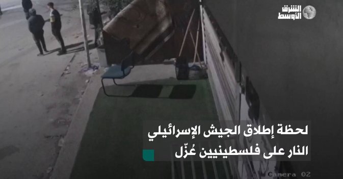 لحظة إطلاق الجيش الإسرائيلي النار على فلسطينيين عزل