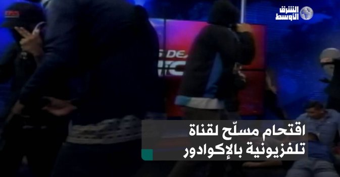 اقتحام مسلّح لقناة تلفزيونية بالإكوادور