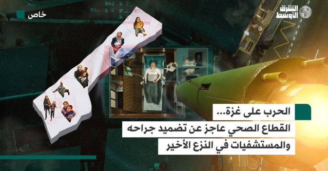 الحرب على غزة.. القطاع الصحي عاجز عن تضميد جراحه والمستشفيات في النزع الأخير