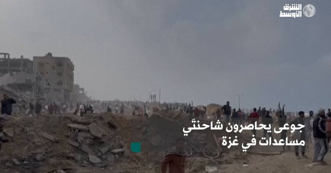 جوعى يحاصرون شاحنتَي مساعدات في غزة