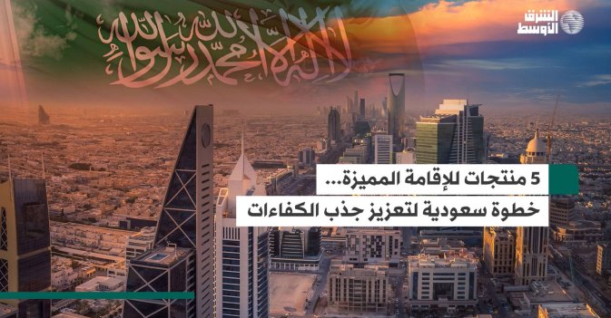 5 منتجات للإقامة المميزة... خطوة سعودية لتعزيز جذب الكفاءات