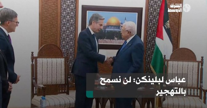 عباس لبلينكن لن نسمح بالتهجير عباس