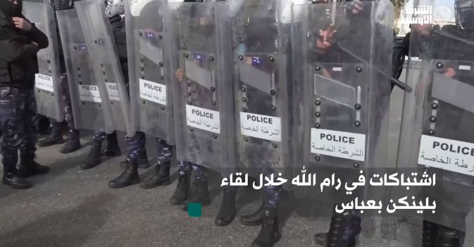اشتباكات في رام الله خلال لقاء بلينكن بعباس