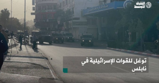 توغل للقوات الإسرائيلية في نابلس