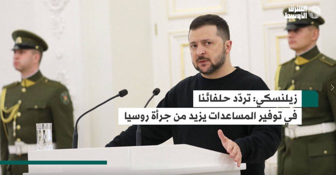 زيلنسكي: تردّد حلفائنا في توفير المساعدات يزيد من جرأة روسيا