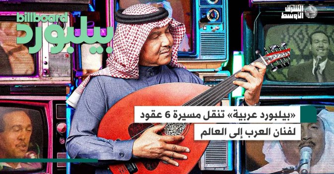 «بيلبورد عربية» تنقل مسيرة 6 عقود لفنان العرب إلى العالم