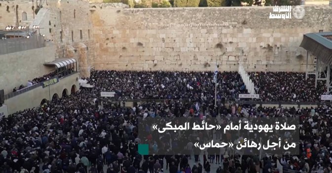 صلاة يهودية أمام «حائط المبكى» من أجل رهائن «حماس»