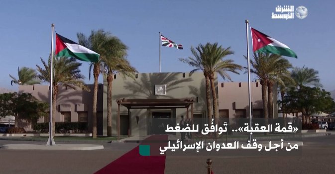 «قمة العقبة»..  تَوافُق للضغط من أجل وقف العدوان الإسرائيلي