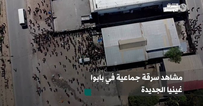 مشاهد سرقة جماعية في بابوا غينيا الجديدة