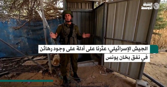 الجيش الإسرائيلي: عثرنا على أدلة على وجود رهائن في نفق بخان يونس
