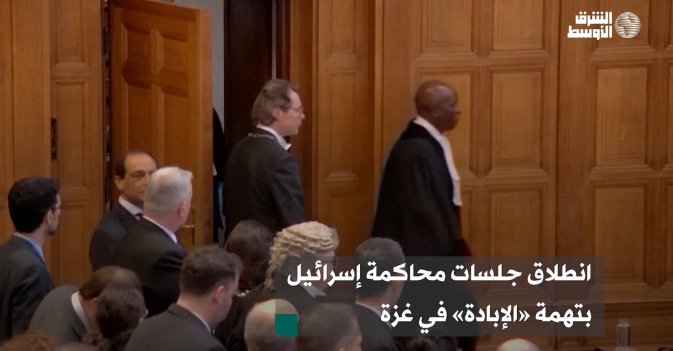 انطلاق جلسات محاكمة إسرائيل بتهمة «الإبادة» في غزة
