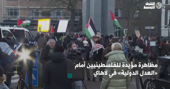 مظاهرة مؤيدة للفلسطينيين أمام «العدل الدولية» في لاهاي
