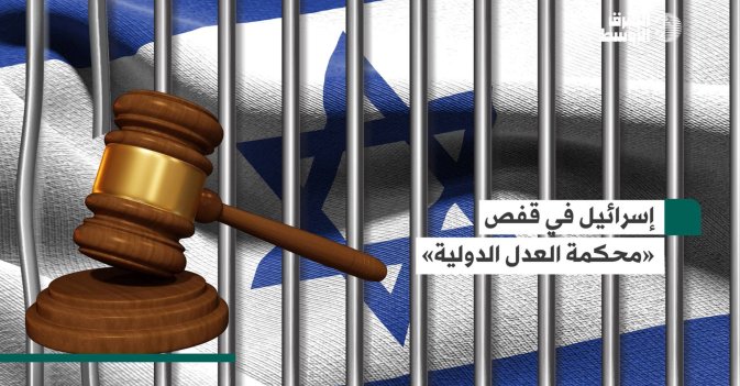 إسرائيل في قفص «محكمة العدل الدولية»