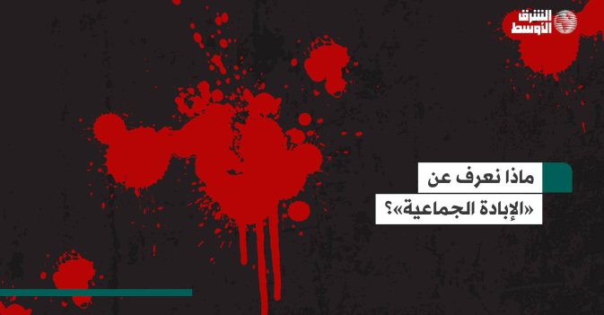 ماذا نعرف عن «الإبادة الجماعية»؟