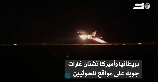 بريطانيا وأميركا تشنان غارات جوية على مواقع للحوثيين
