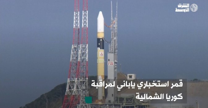 قمر استخباري ياباني لمراقبة كوريا الشمالية