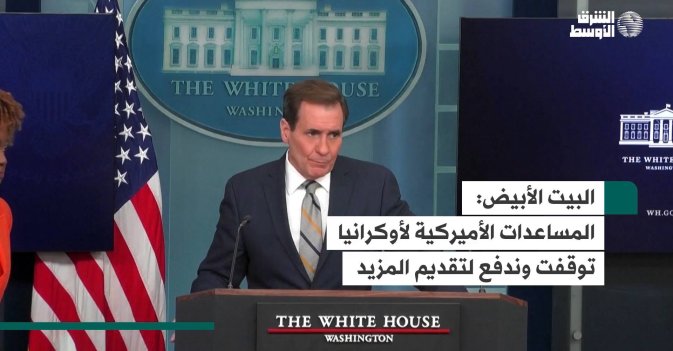 البيت الأبيض: المساعدات الأميركية لأوكرانيا توقفت وندفع لتقديم المزيد