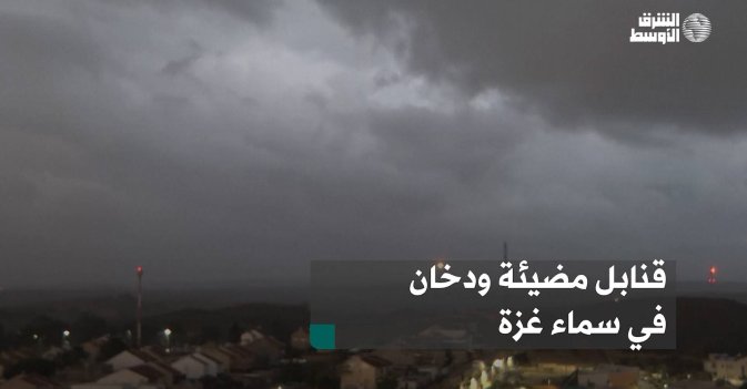 قنابل مضيئة ودخان في سماء غزة