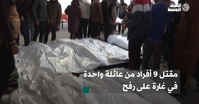 مقتل 9 أفراد من عائلة واحدة في غارة على رفح