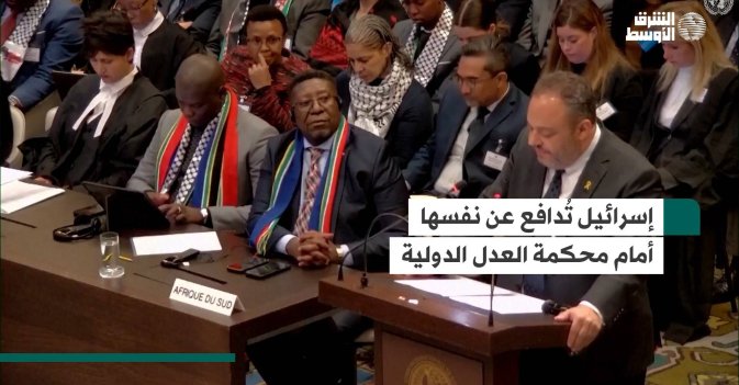 إسرائيل تُدافع عن نفسها أمام محكمة العدل الدولية