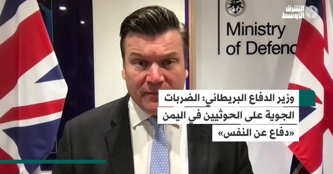 وزير الدفاع البريطاني: الضربات الجوية على الحوثيين في اليمن «دفاع عن النفس»