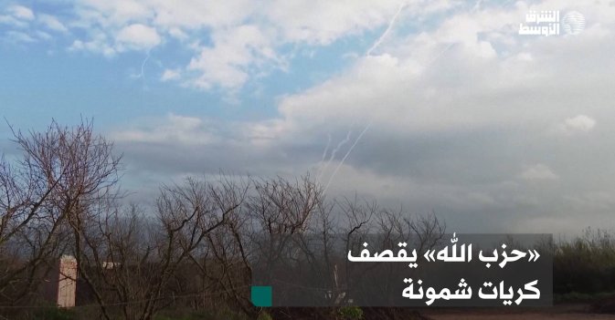«حزب الله» يقصف كريات شمونة