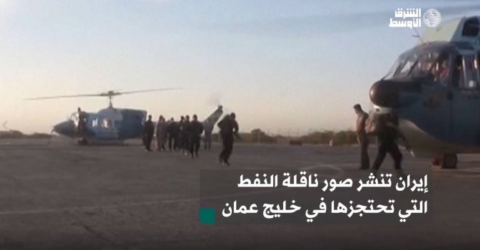 إيران تنشر صور ناقلة النفط التي تحتجزها في خليج عمان