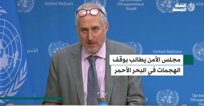 مجلس الأمن يطالب بوقف الهجمات في البحر الأحمر