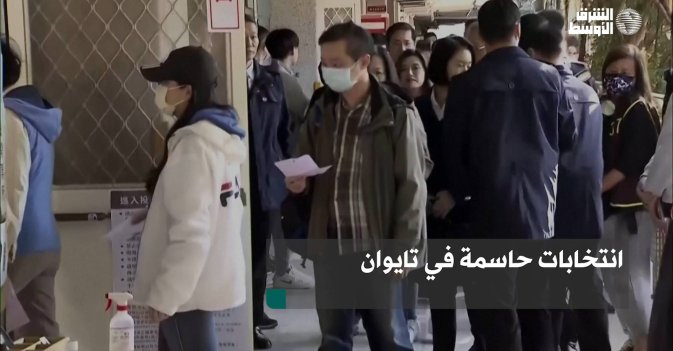 انتخابات حاسمة في تايوان