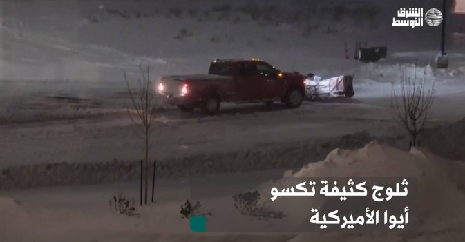 ثلوج كثيفة تكسو أيوا الأميركية