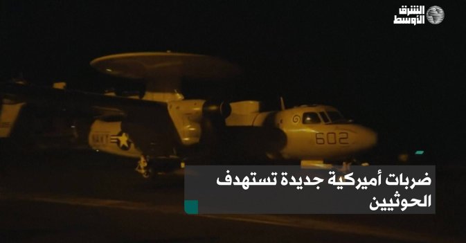ضربات أميركية جديدة تستهدف الحوثيين