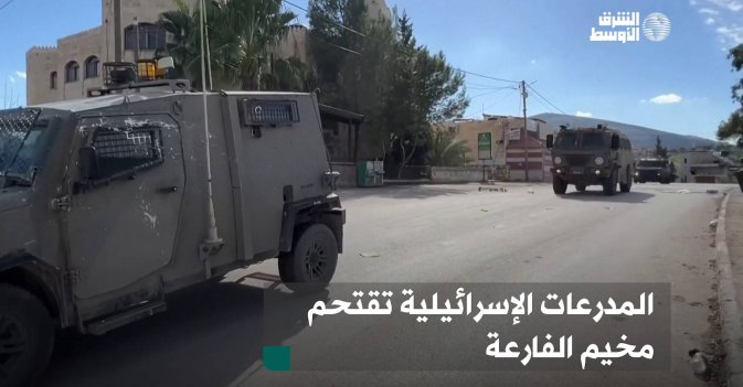 المدرعات الإسرائيلية تقتحم مخيم الفارعة
