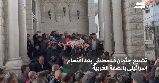 تشييع جثمان فلسطيني بعد اقتحام إسرائيلي بالضفة الغربية