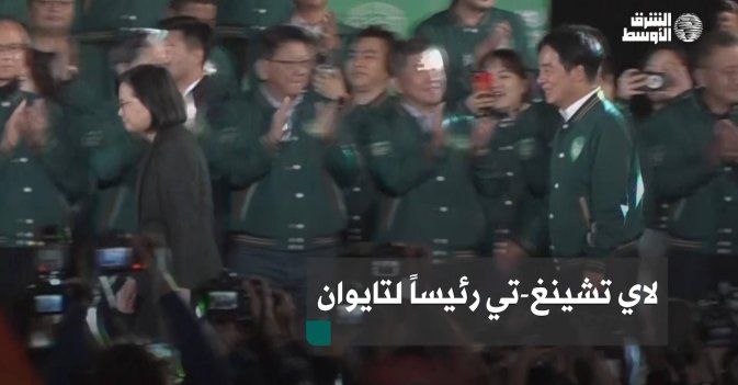 لاي تشينغ-تي رئيساً لتايوان