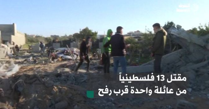 مقتل 13 فلسطينياً من عائلة واحدة قرب رفح