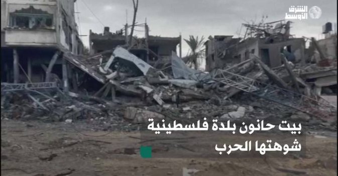 بيت حانون بلدة فلسطينية شوهتها الحرب