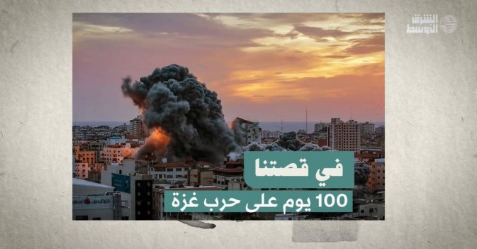 100 يوم على حرب غزة