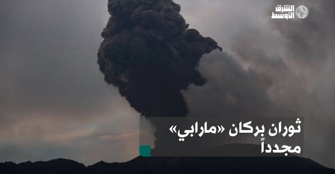 ثوران بركان «مارابي» مجدداً