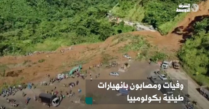 وفيات ومصابون بانهيارات طينية بكولومبيا