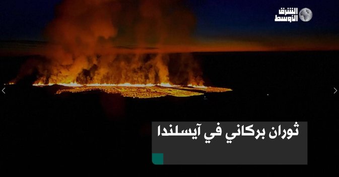 ثوران بركاني في آيسلندا