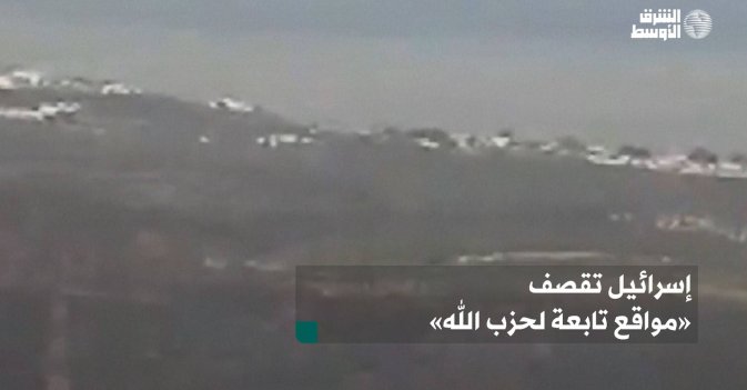 إسرائيل تقصف «مواقع تابعة لحزب الله»