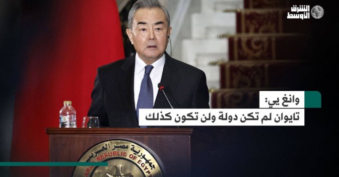 وانغ يي.. تايوان لم تكن دولة ولن تكون كذلك