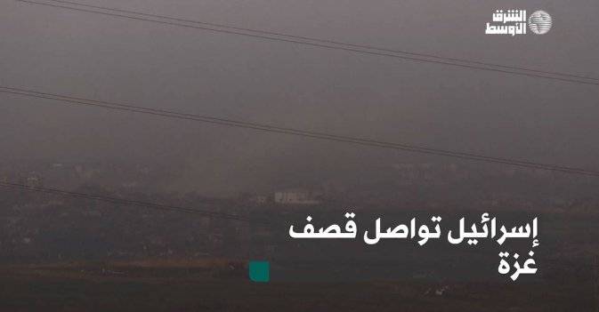 إسرائيل تواصل قصف غزة