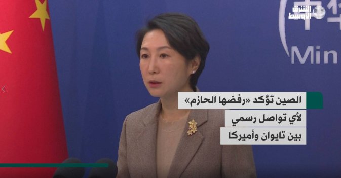الصين تؤكد «رفضها الحازم» لأي تواصل رسمي بين تايوان وأميركا