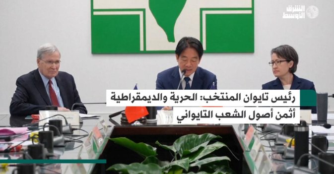 رئيس تايوان المنتخب: الحرية والديمقراطية أثمن أصول الشعب التايواني