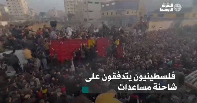 فلسطينيون يتدفقون على شاحنة مساعدات