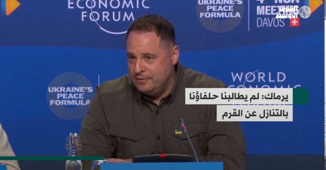 يرماك: لم يطالبنا حلفاؤنا بالتنازل عن القرم